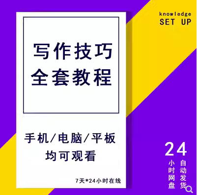 小说网文写作技巧穿越文言情文修仙文各类人物情节大纲全套教程