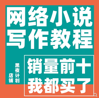 网络小说写作课程作者网文变现文案软文技巧大纲模板素材视频教程