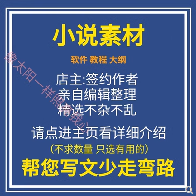 网文写作小说教程素材技巧软件大纲模板范例新手小白签约作者指导