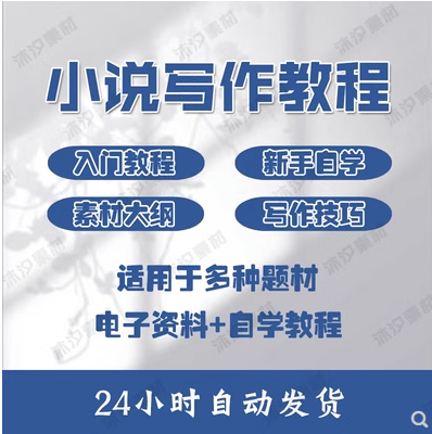 小说写作教程网文网络文学素材古言玄幻新手大纲模板技巧视频课程